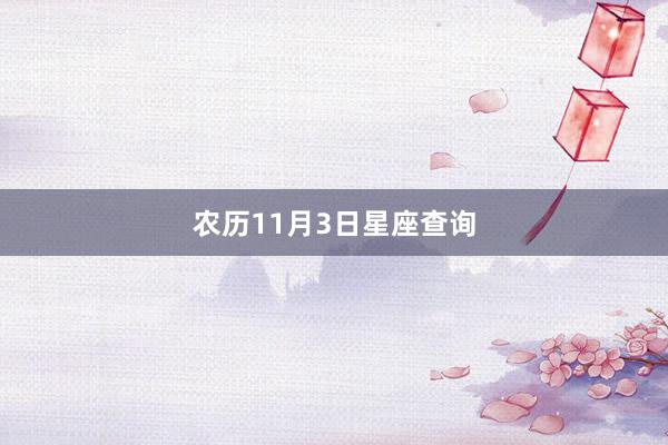 农历11月3日星座查询