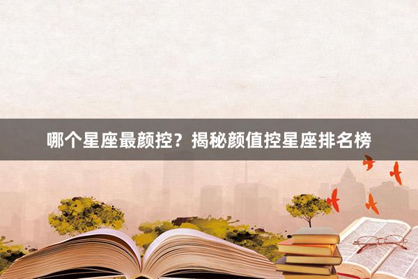 哪个星座最颜控？揭秘颜值控星座排名榜