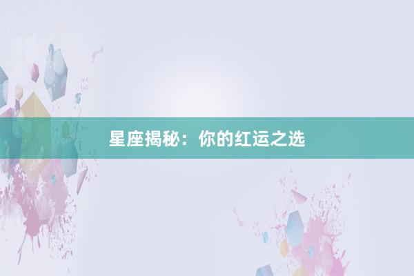 星座揭秘：你的红运之选