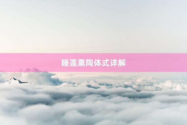 睡莲熏陶体式详解